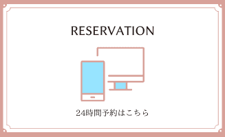 ご予約お問い合わせ